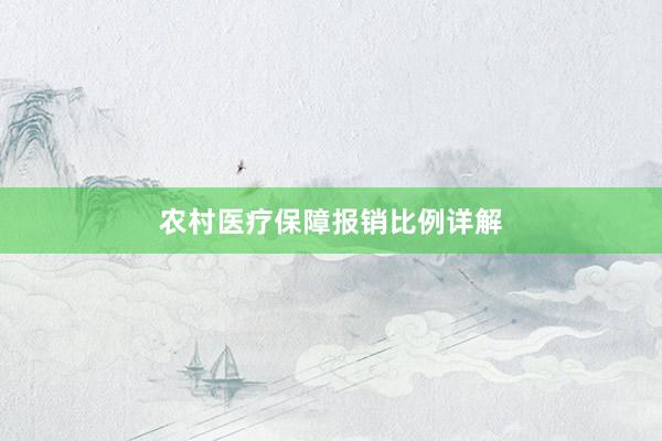 农村医疗保障报销比例详解